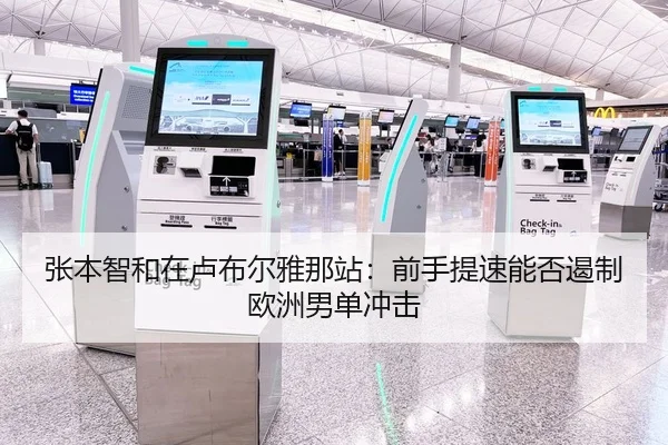 张本智和在卢布尔雅那站：前手提速能否遏制欧洲男单冲击