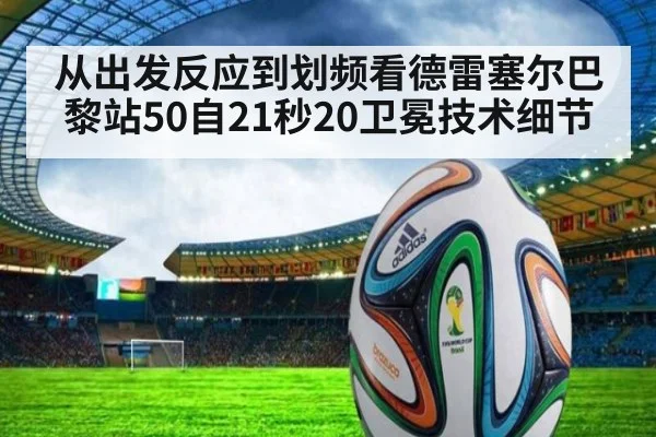 从出发反应到划频看德雷塞尔巴黎站50自21秒20卫冕技术细节