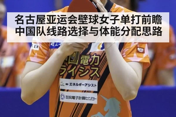 名古屋亚运会壁球女子单打前瞻 中国队线路选择与体能分配思路