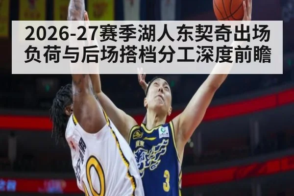 2026-27赛季湖人东契奇出场负荷与后场搭档分工深度前瞻