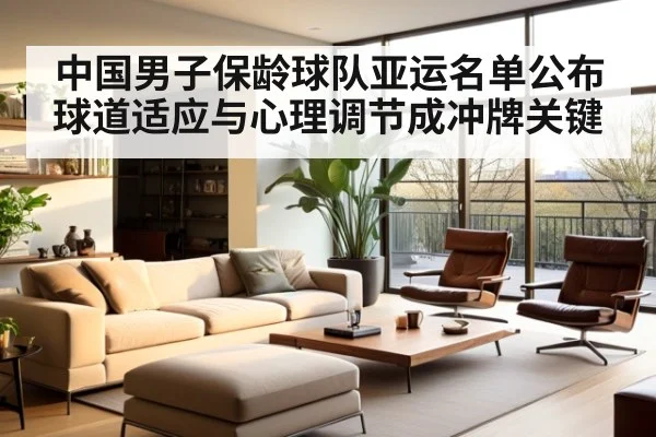 中国男子保龄球队亚运名单公布 球道适应与心理调节成冲牌关键