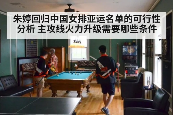 朱婷回归中国女排亚运名单的可行性分析 主攻线火力升级需要哪些条件